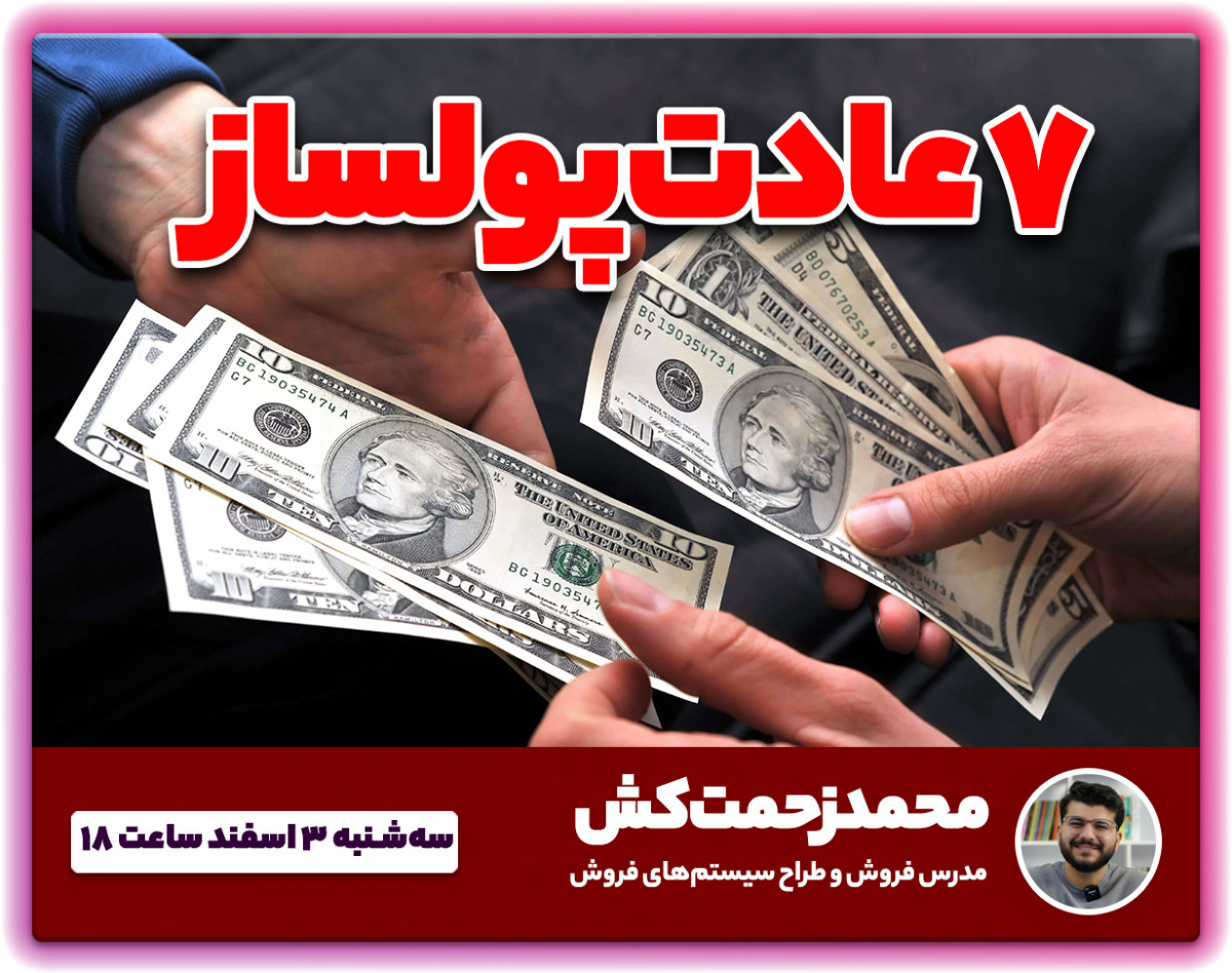 وبینار 7 عادتی که شما را ثروتمند می‌کند، الان رایگان !