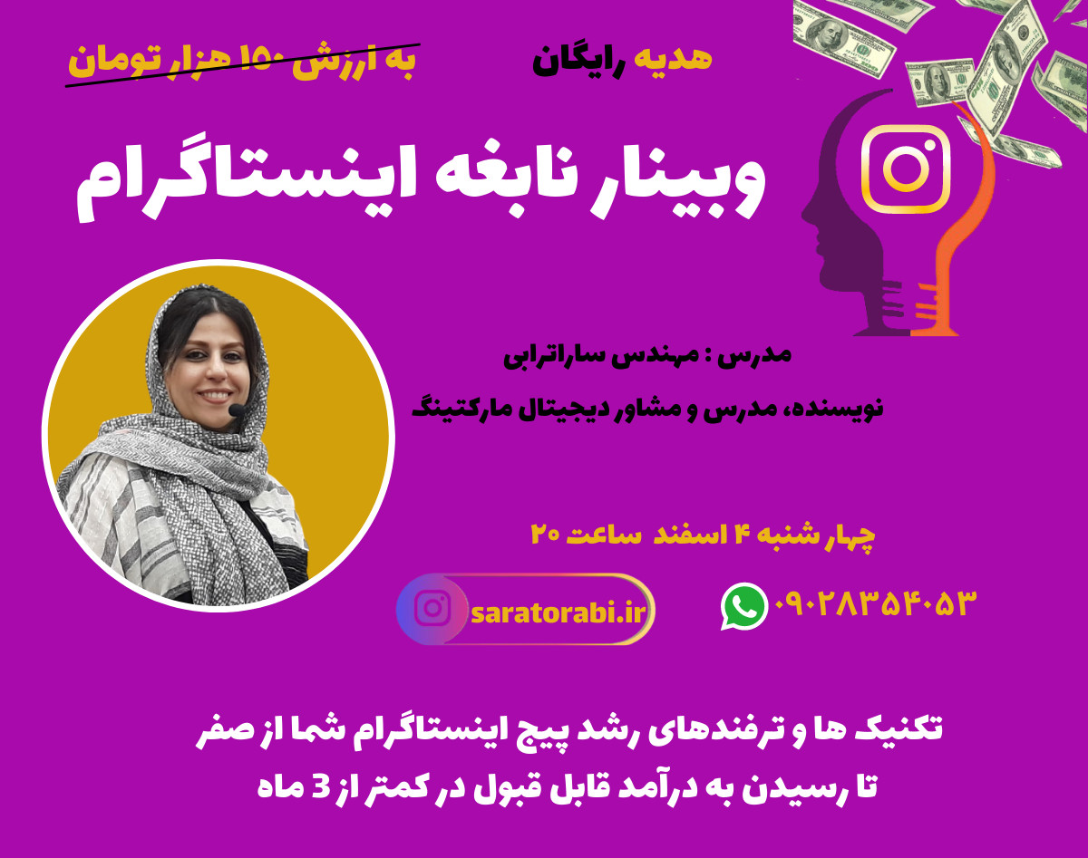 وبینار نابغه اینستاگرام