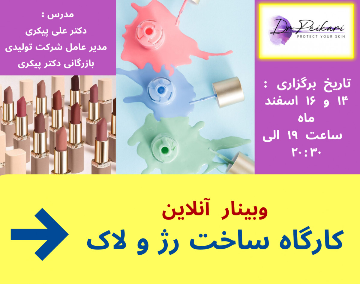 وبینار ساخت لاک و رژ