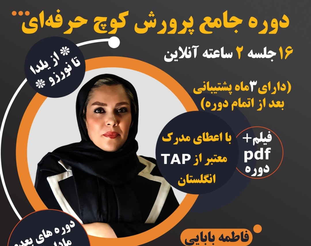 وبینار پرورش کوچ حرفه ای ماه سوم