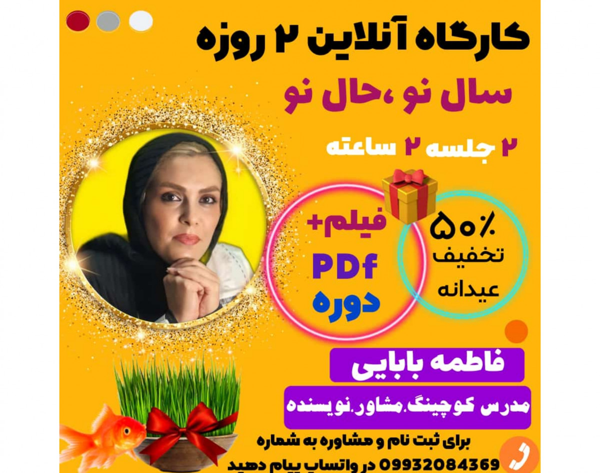 وبینار کارگاه ۲روزه سال نو؛حال نو