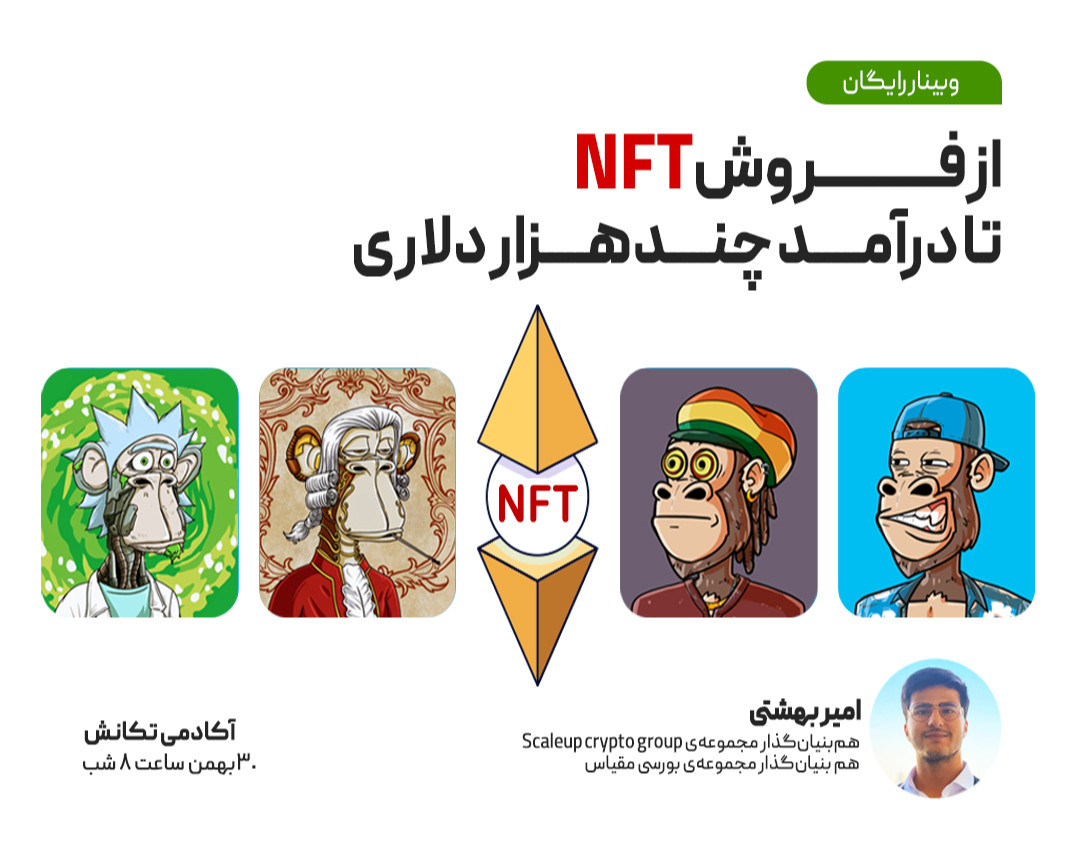 از فروش NFT تا درآمد چند هزار دلاری