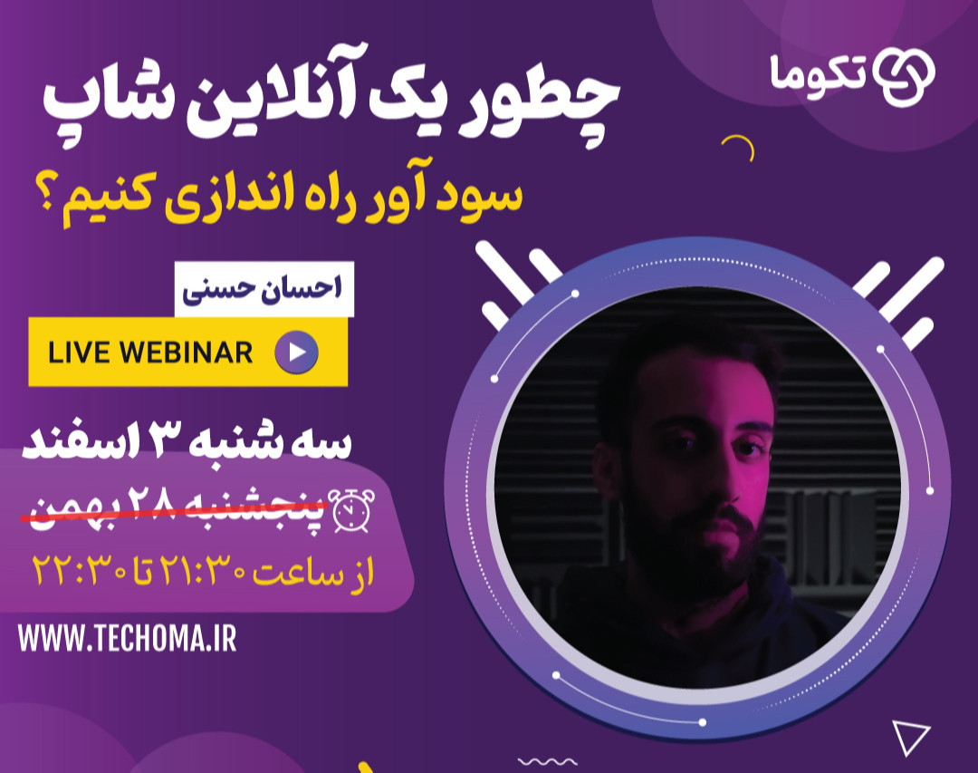 وبینار چطور یک آنلاین شاپ سودآور راه اندازی کنیم ؟