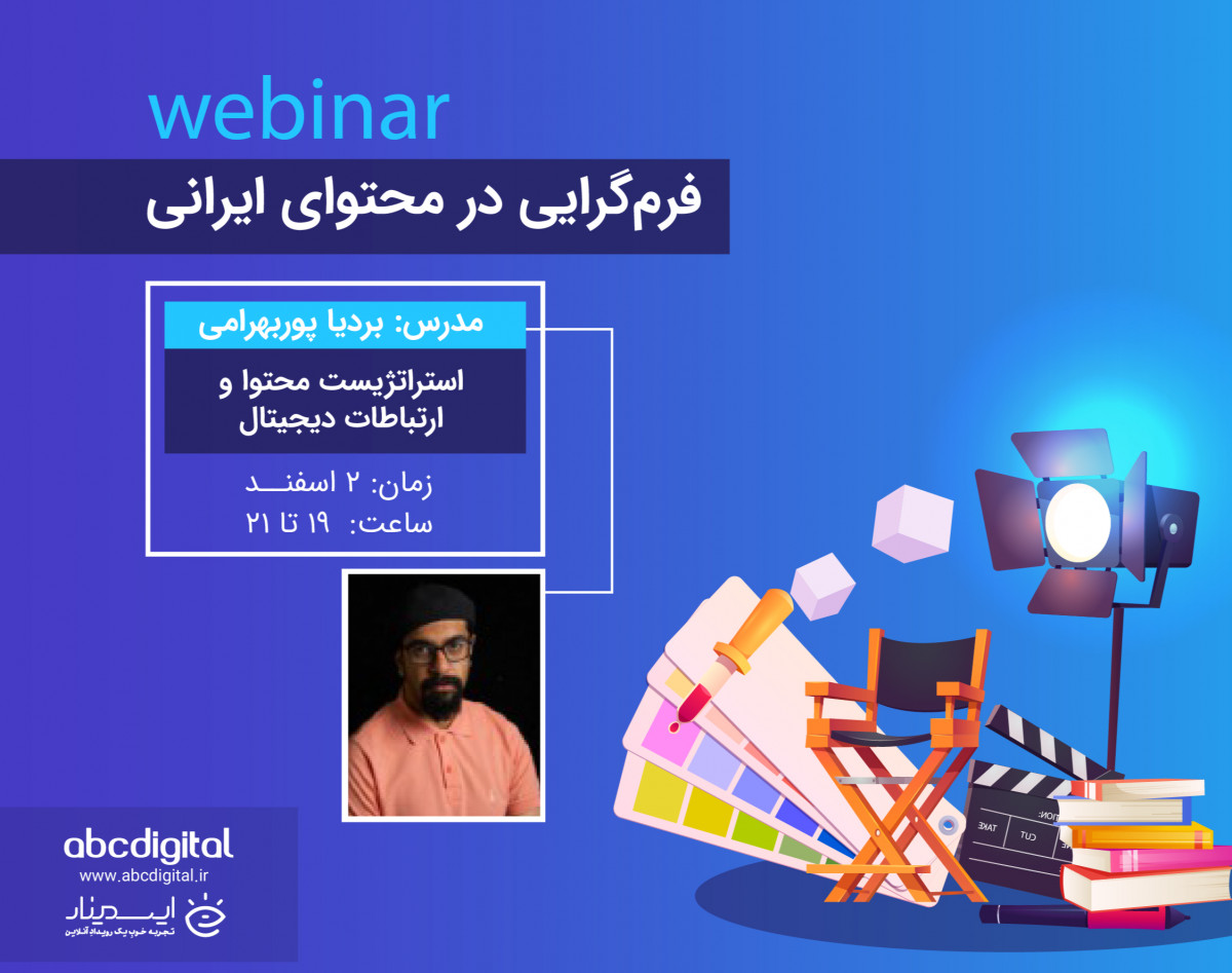 وبینار فرم‌گرایی در محتوای ایرانی