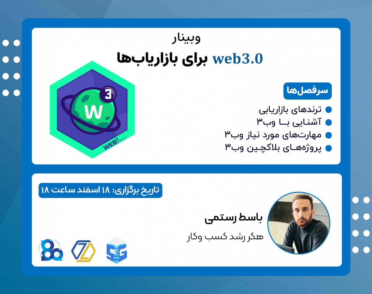 وبینار وب 3.0 برای بازاریاب ها