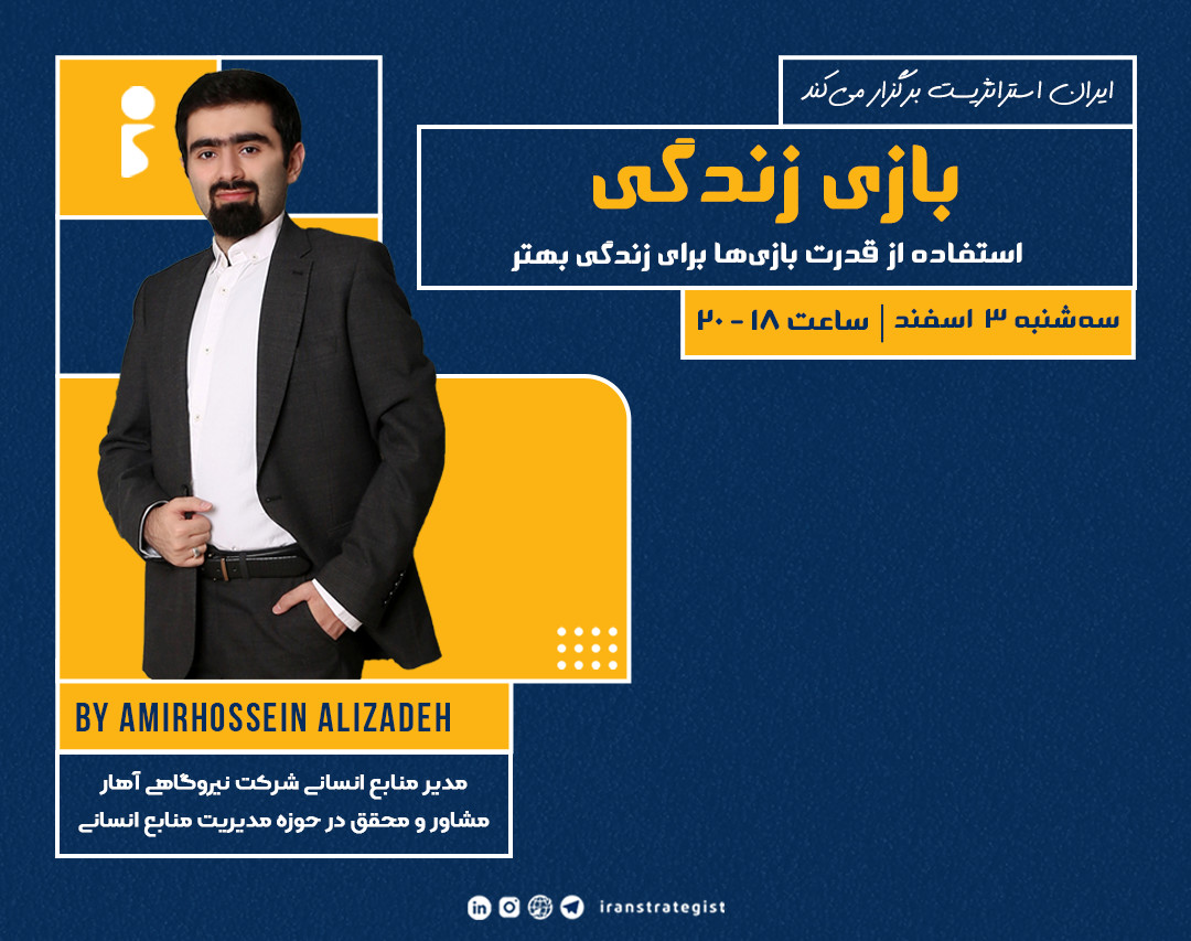 وبینار بازی زندگی (استفاده از قدرتِ بازی‌ها برای زندگی بهتر)