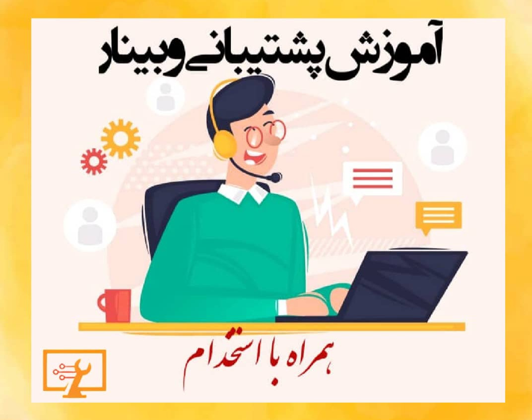 آموزش پشتیانی وبینار +کسب درآمد