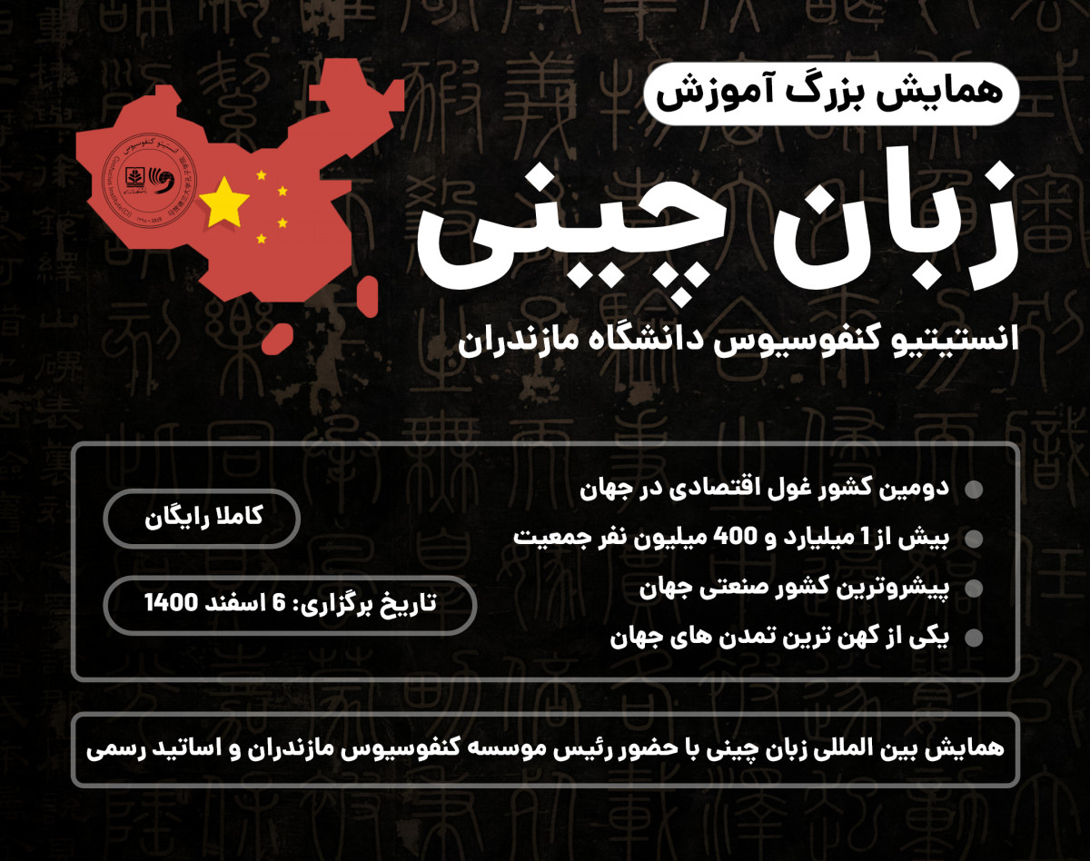 وبینار همایش بزرگ زبان چینی (انستیتیو کنفوسیوس مازندران)