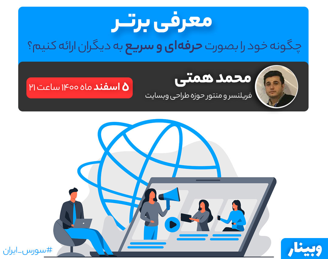 وبینار معرفی برتر - چگونه خود را بصورت حرفه ای و سریع به دیگران ارائه کنیم؟