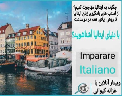 وبینار با دنیای جذاب ایتالیایی آشنا شو
