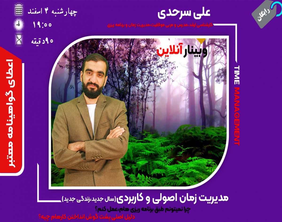 وبینار مدیریت زمان اصولی و کاربردی