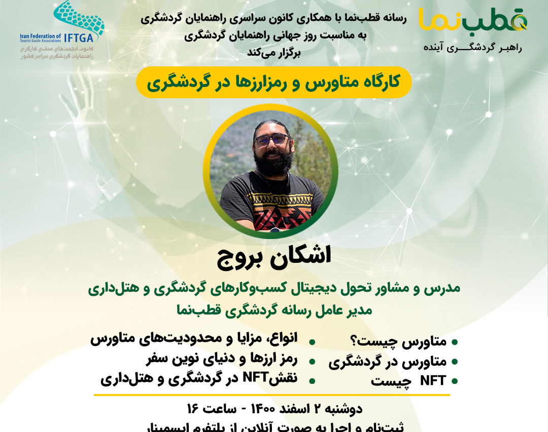 وبینار آموزشی متاورس و رمزارز ها در گردشگری