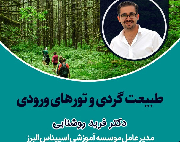 وبینار آموزشی طبیعت گردی و تور های ورودی