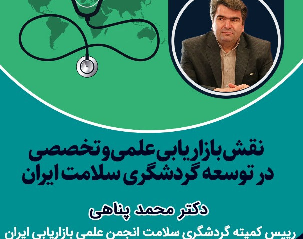 وبینار آموزشی نقش بازاریابی علمی و تخصصی در توسعه گردشگری سلامت ایران