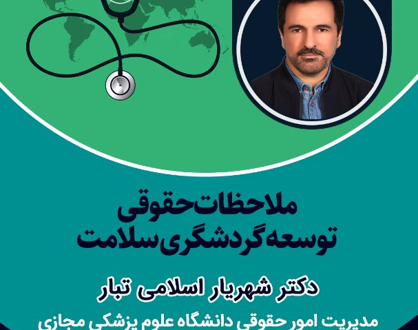 وبینار آموزشی ملاحضات حقوقی توسعه گردشگری سلامت