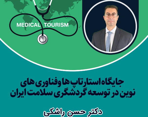 وبینار آموزشی جایگاه استارتاپ ها و فناوری های نوین در توسعه گردشگری سلامت ایران