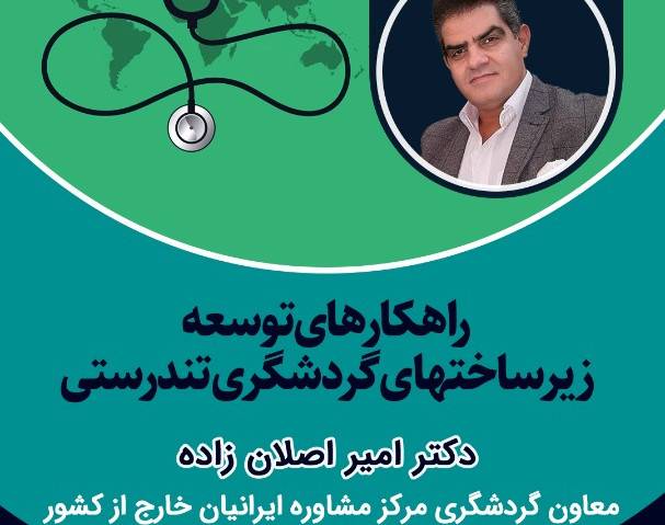 وبینار آموزشی راهکارهای توسعه زیرساخت های گردشگری تندرستی