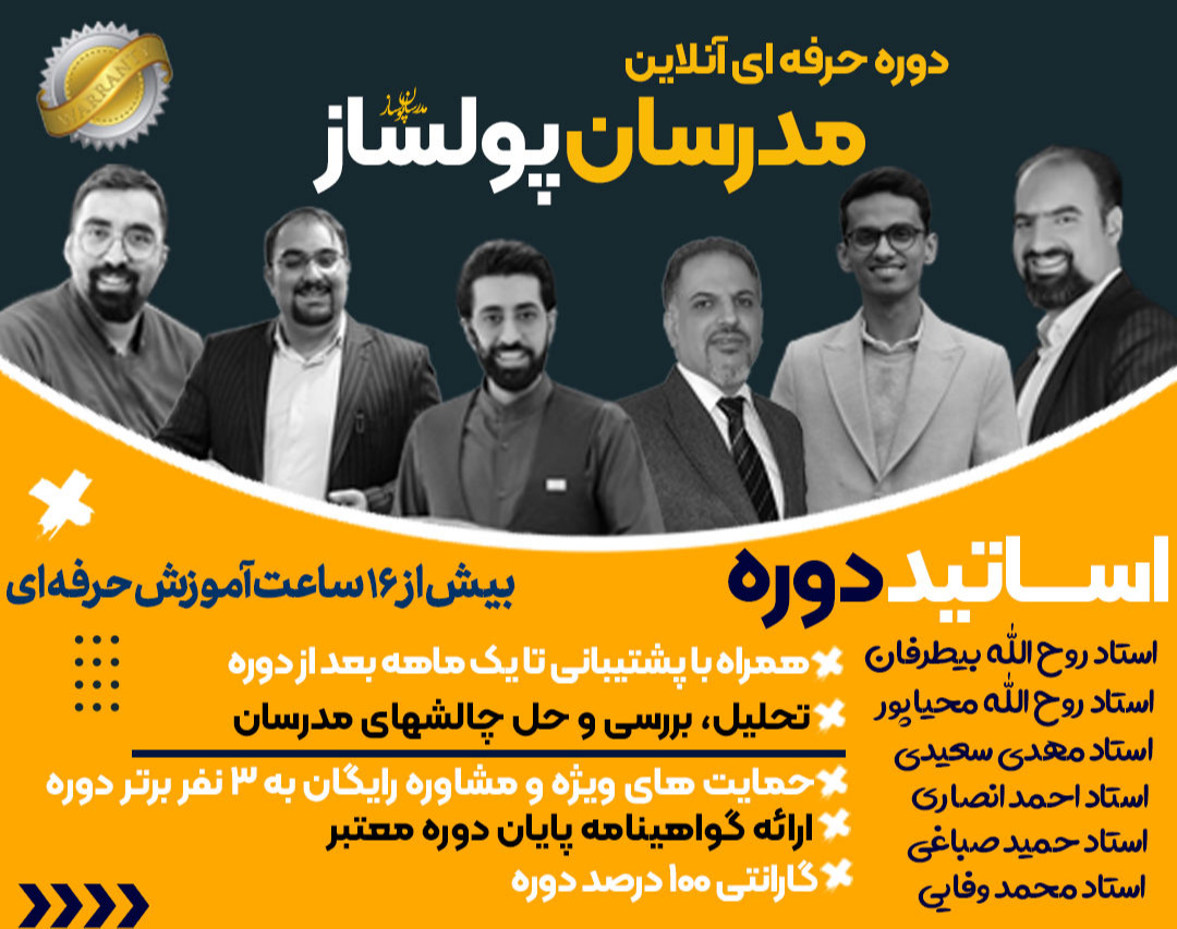 وبینار دوره حرفه ای و آنلاین مدرس پولساز