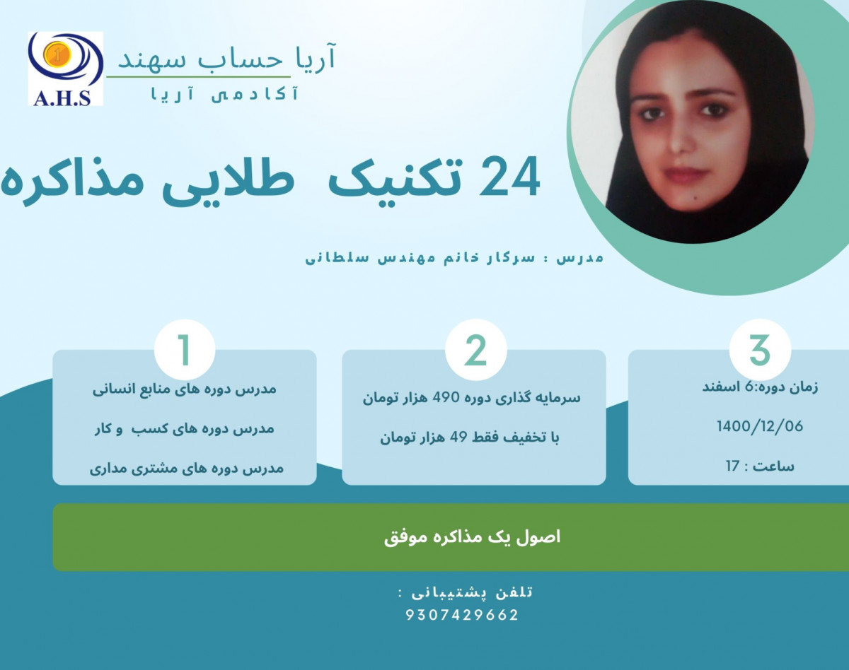 وبینار 24 تکنیک طلایی مذاکره