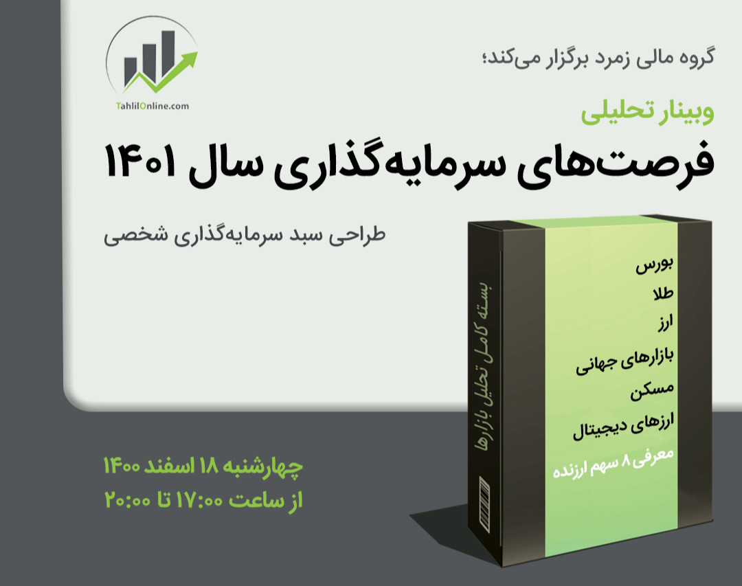 وبینار فرصت های سرمایه گذاری در سال 1402