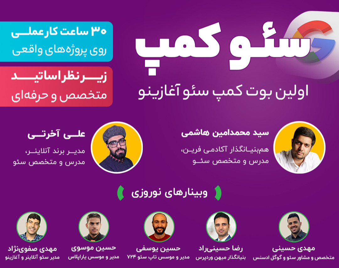 وبینار سئو کمپ