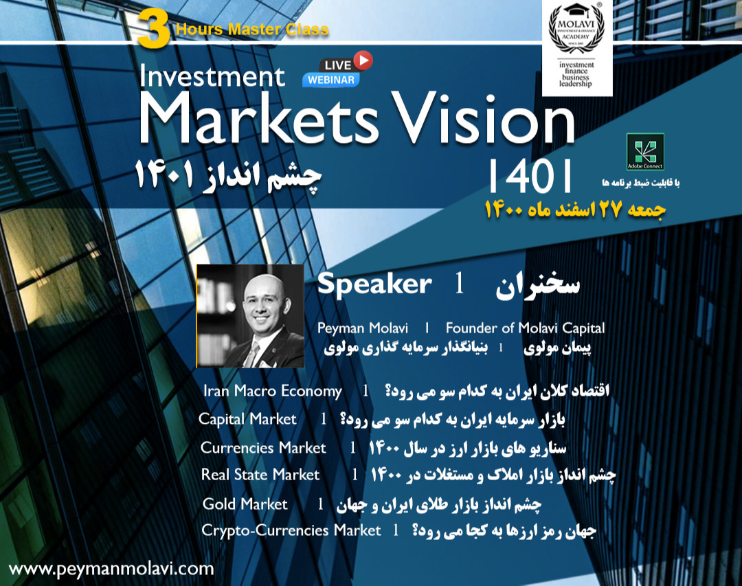 وبینار چشم انداز بازارهای سرمایه گذاری ۱۴۰۱ (Markets Vision 1401)