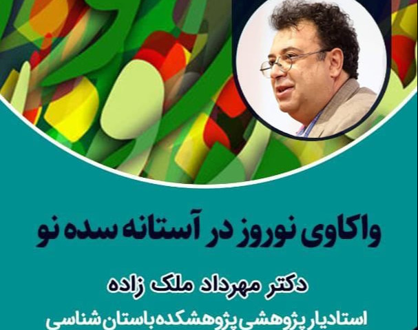 وبینار آموزشی واکاوی نوروز در آستانه سده نو