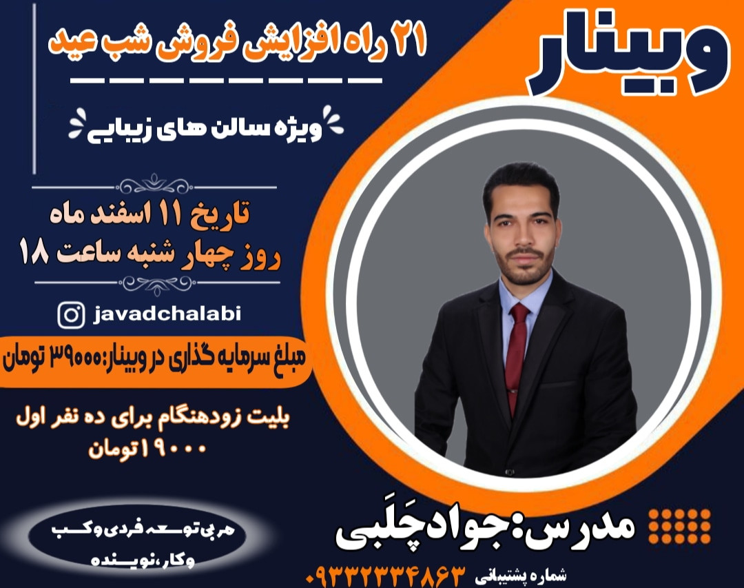 وبینار 21راه افزایش فروش شب عید ویژه سالن های زیبایی