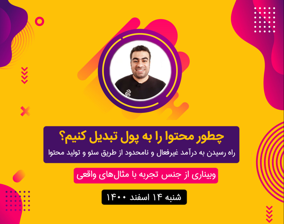 وبینار چطور محتوا را به پول تبدیل کنیم؟