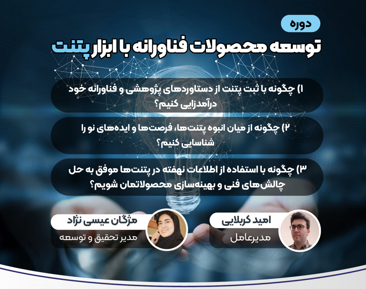 وبینار توسعه محصولات فناورانه با ابزار پتنت