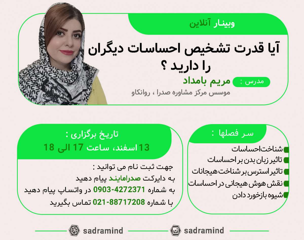 وبینار آیا قدرت تشخیص احساسات دیگران را دارید ؟