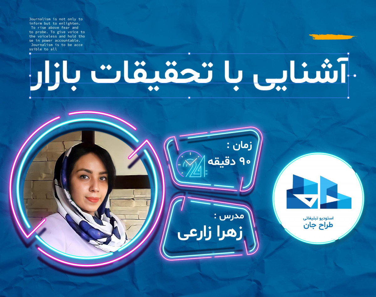 وبینار فوت و فن تحقیقات بازار