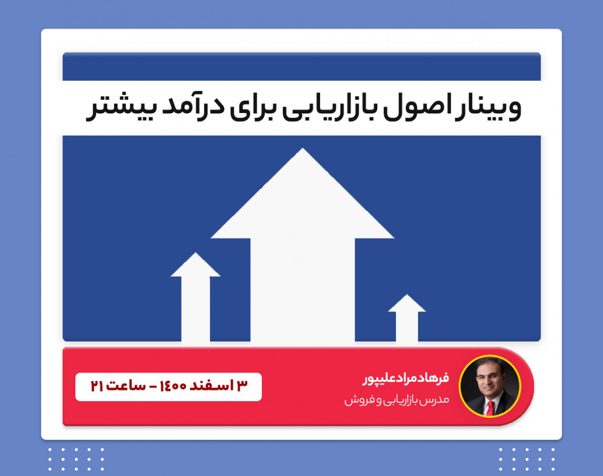 وبینار اصول بازاریابی برای درآمد بیشتر