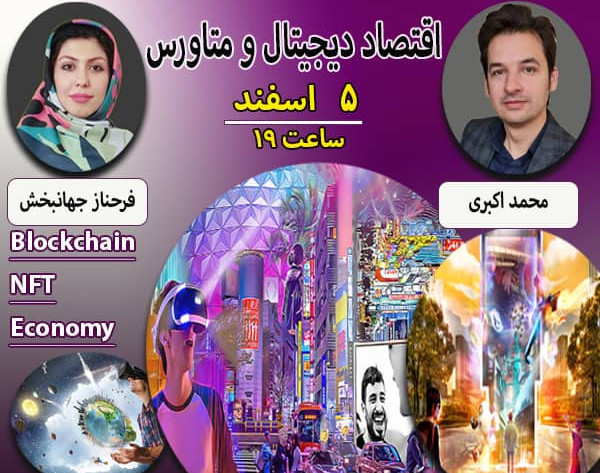 وبینار اقتصاد دیجیتال و متاورس