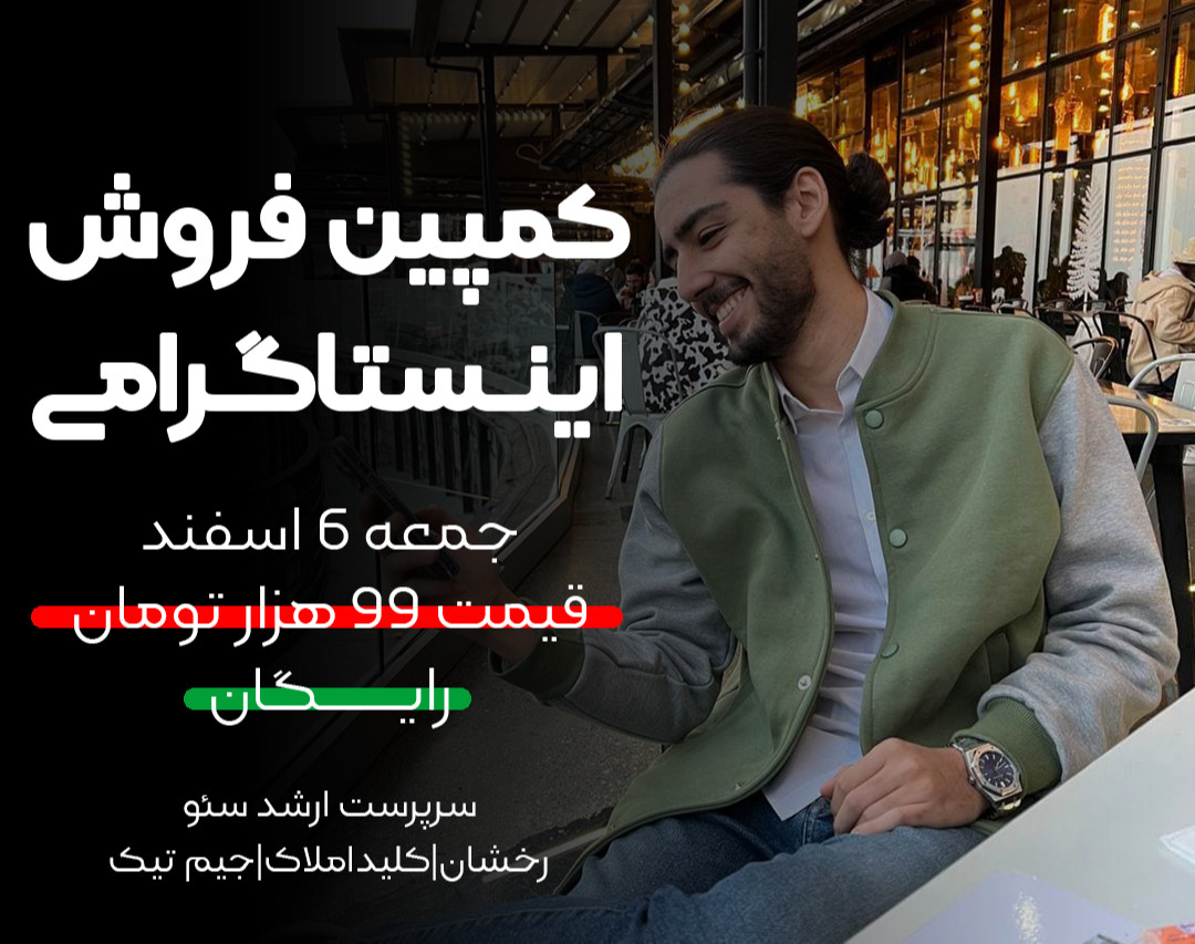 فروش اینستاگرامی 10 برابری - صفر تا صد کمپین فروش اینستاگرامی (معرفی دوره)