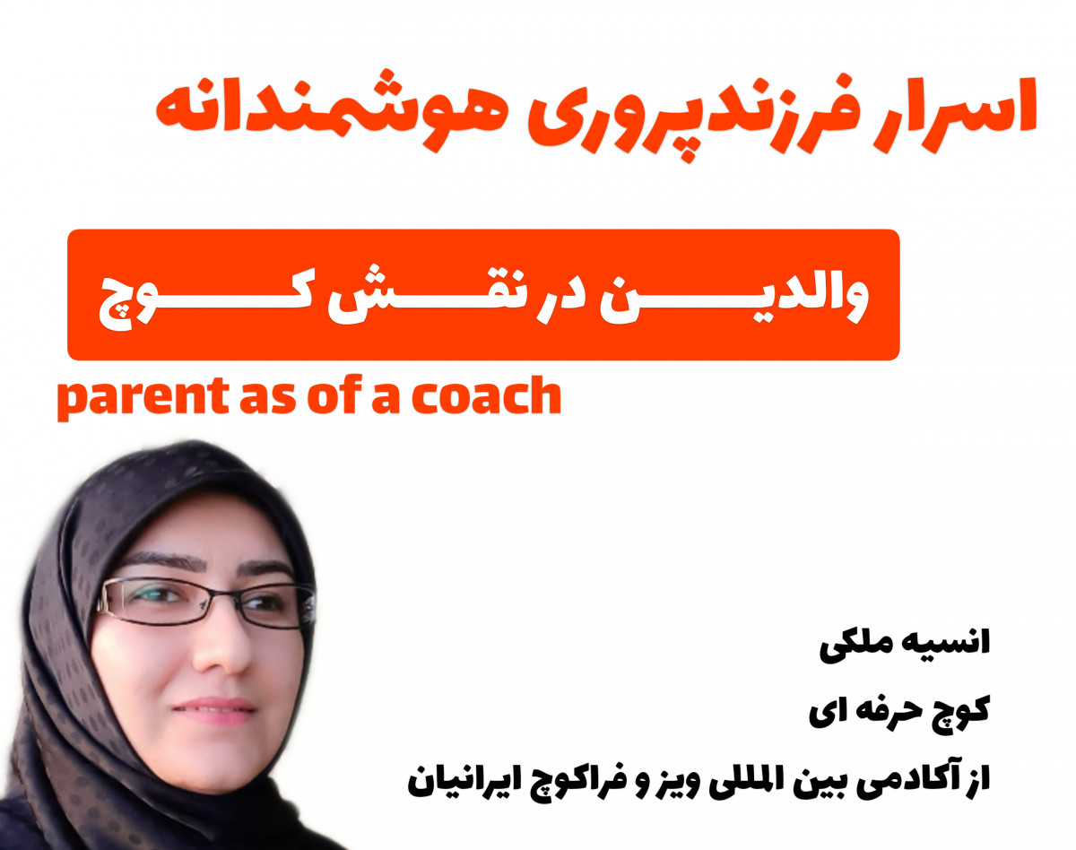 اسرار فرزندپروری هوشمندانه بر اساس توصیه های متخصصین در عصر حاضر