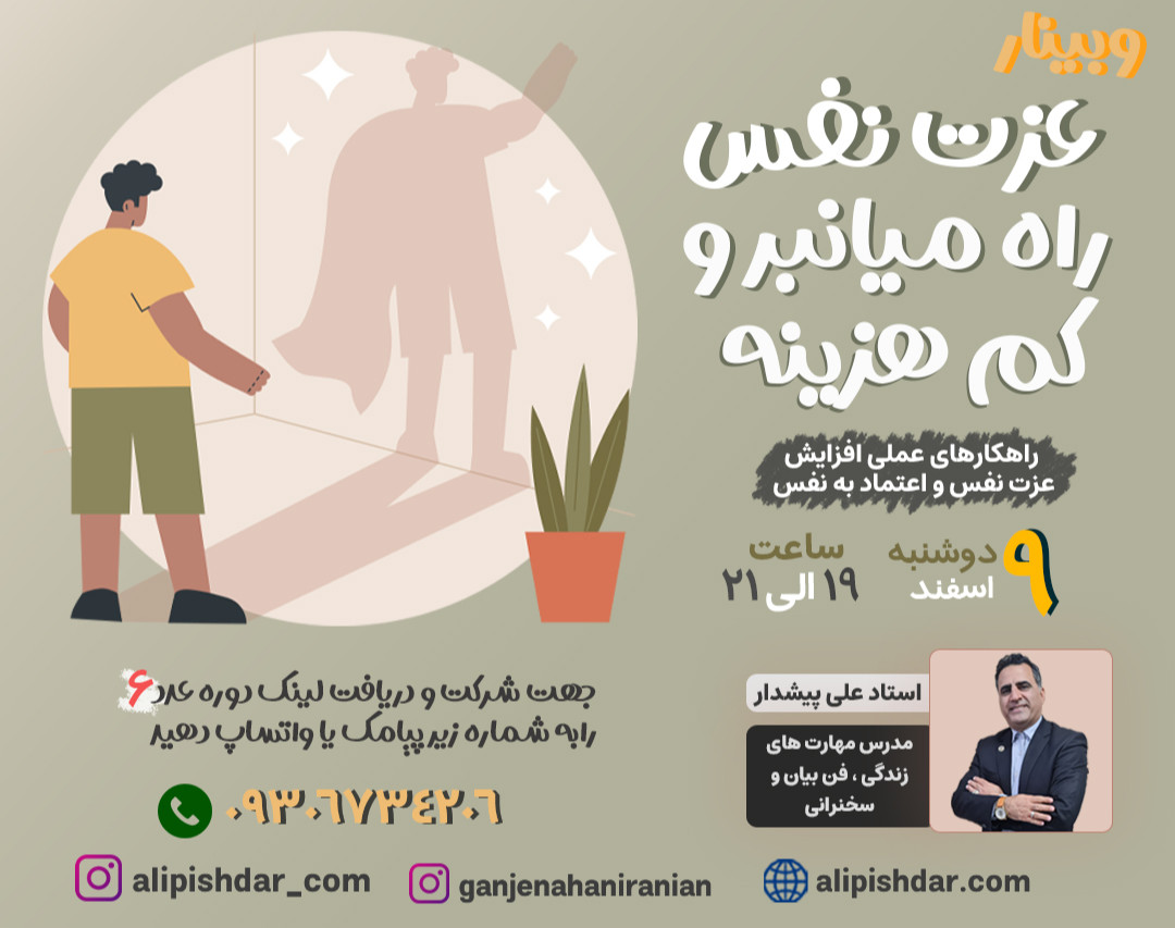 وبینار عزت نفس ،مسیر میانبر و کم هزینه
