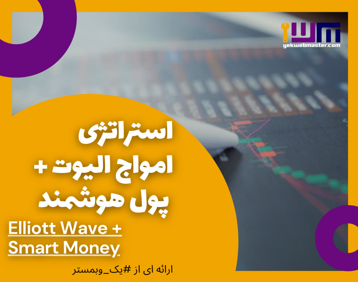 وبینار استراتژی قدرتمند امواج الیوت + پول هوشمند