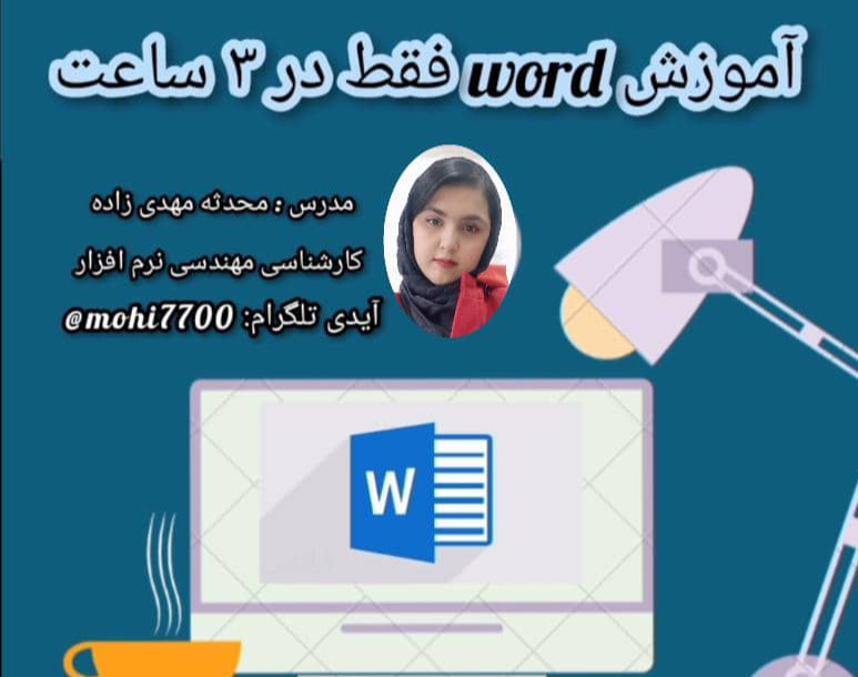 وبینار آموزش 0تا100 word فقط در 3ساعت