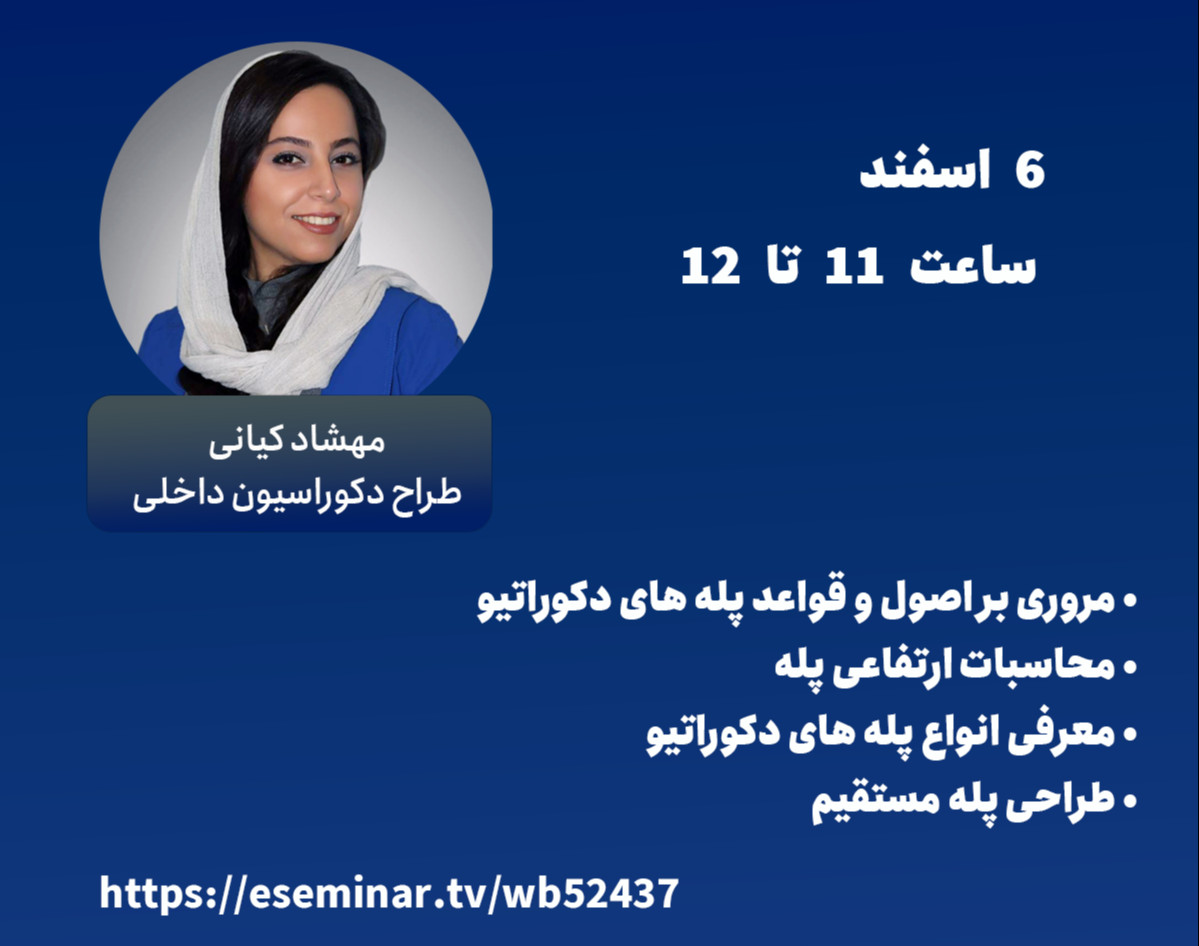 وبینار آموزش معماری طراحی پله