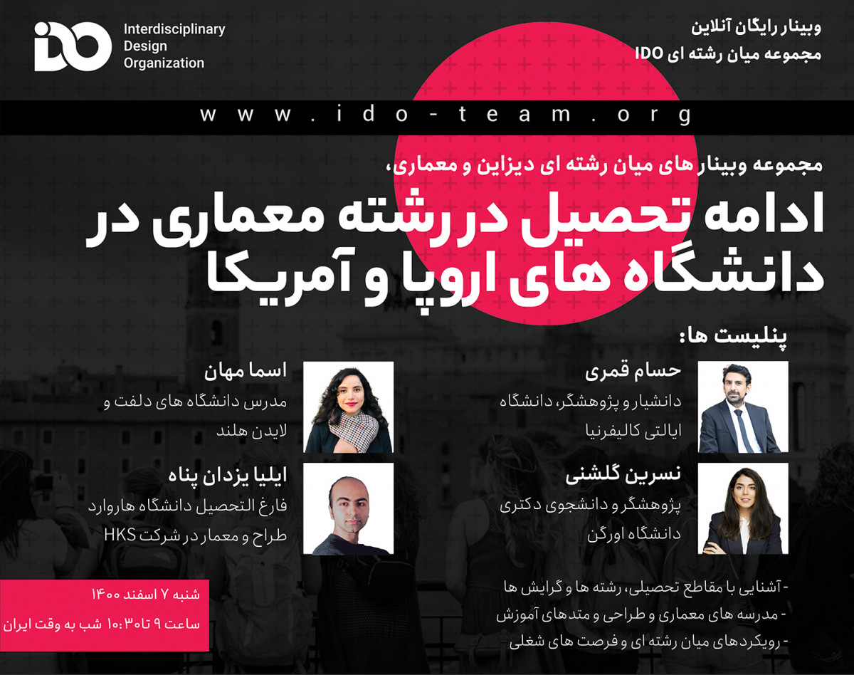 وبینار ادامه تحصیل در رشته معماری در دانشگاه های اروپا و آمریکا