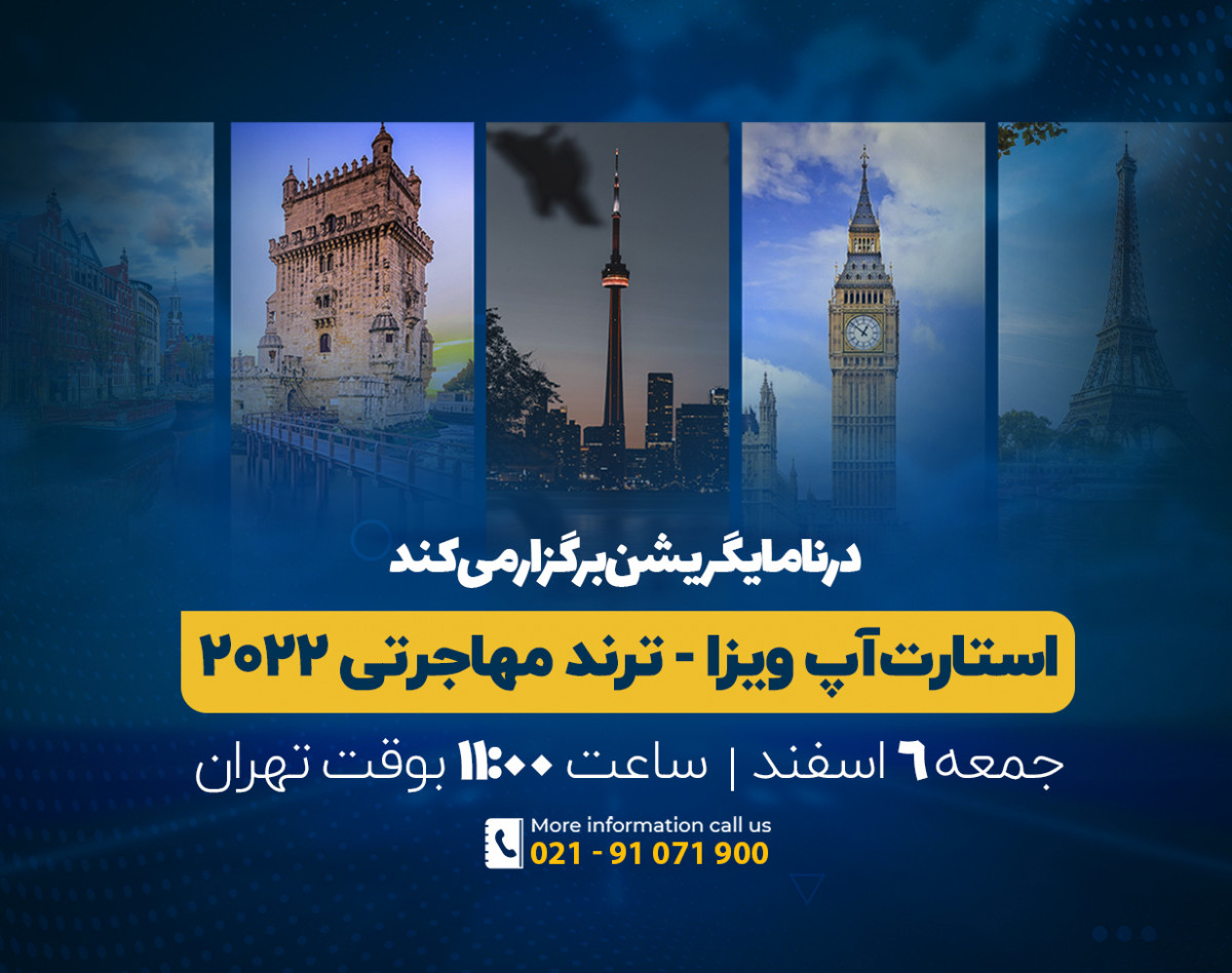 وبینار بررسی مسیرهای مهاجرت از طریق ویزای استارت آپ در سال ۲۰۲۲