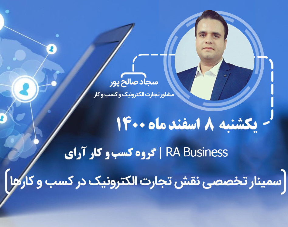 وبینار سیمنار تخصصی نقش تجارت الکترونیک در کسب و کارها