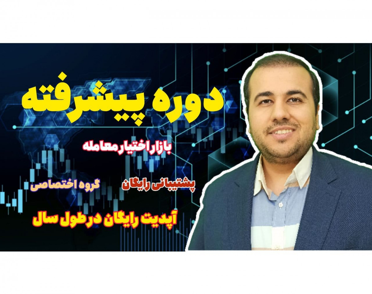 وبینار آموزش استراتژی های ترکیبی بازار اختیار معامله (دوره پیشرفته)