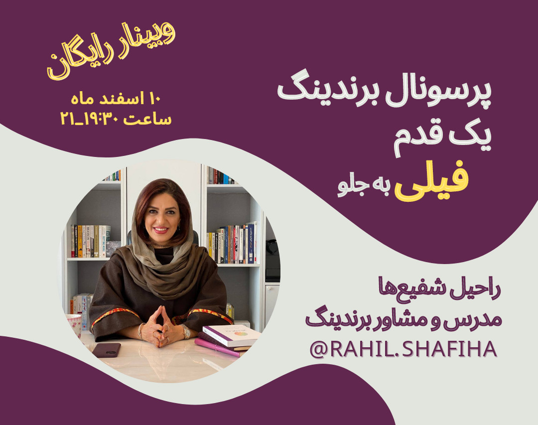وبینار برندسازی شخصی، یک قدم فیلی به جلو