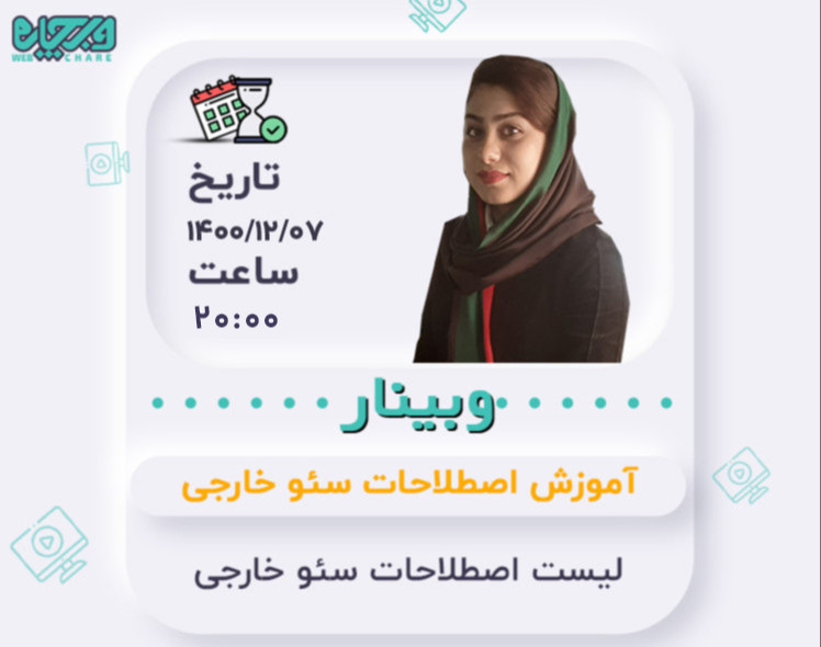 وبینار لیست اصطلاحات سئو خارجی