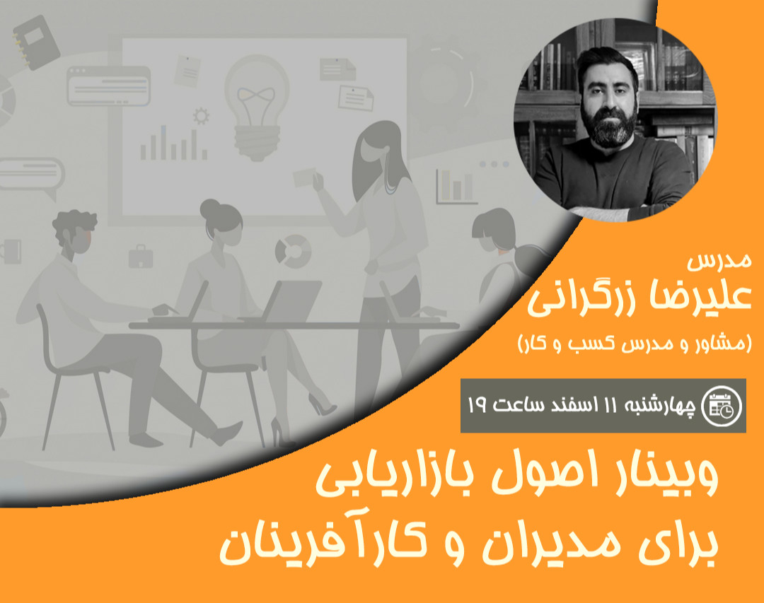 وبینار اصول بازاریابی برای مدیران