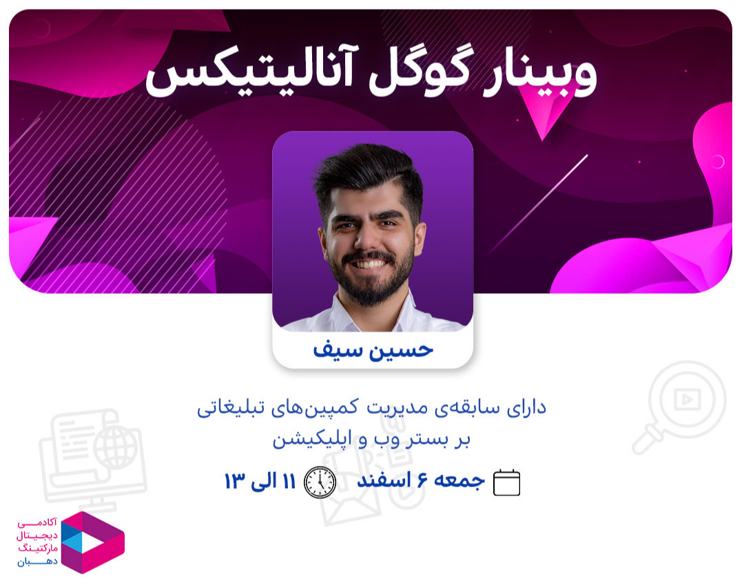 وبینار گوگل آنالیتیکس