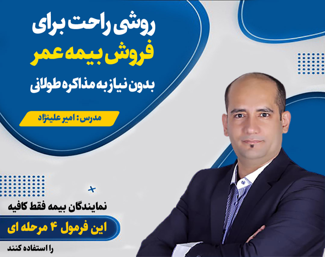 وبینار روش راحت فروش بیمه عمر بدون مذاکره طولانی8