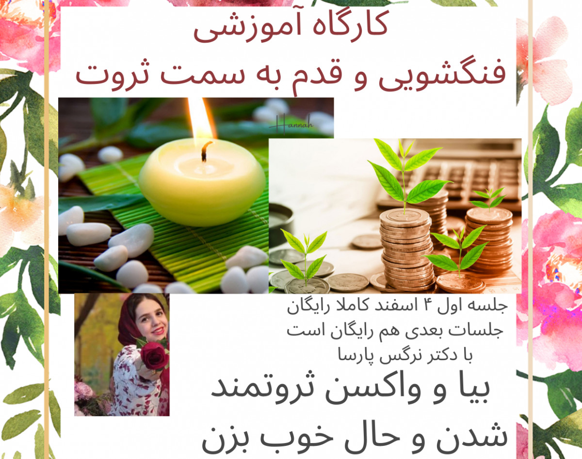 وبینار 《 فنگشویی 》هر قدم به سمت ثروت پاک